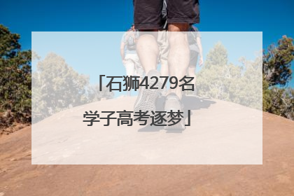 石狮4279名学子高考逐梦