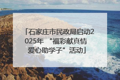 石家庄市民政局启动2025年 “福彩献真情 爱心助学子”活动