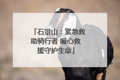 石景山：紧急救助骑行者 暖心救援守护生命