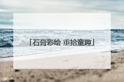 石膏彩绘 重拾童趣