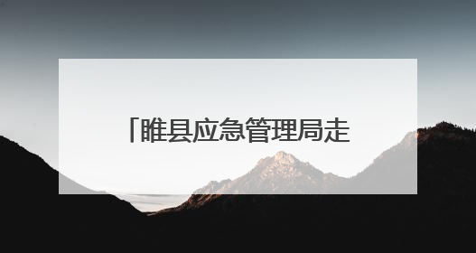 睢县应急管理局走进敬老院普及安全常识和应急救护知识