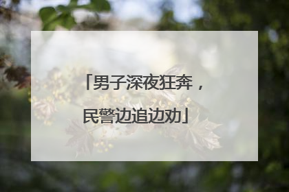男子深夜狂奔，民警边追边劝