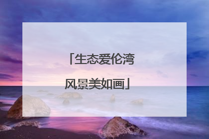 生态爱伦湾 风景美如画