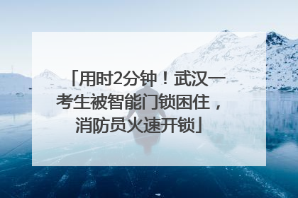 用时2分钟！武汉一考生被智能门锁困住，消防员火速开锁