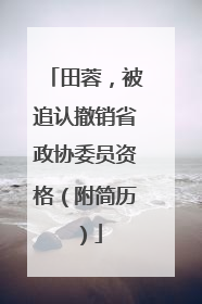 田蓉，被追认撤销省政协委员资格（附简历）