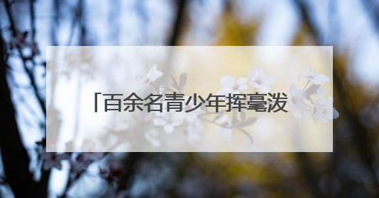 百余名青少年挥毫泼墨！“文化传承 强国有我”万源赛区书画选拔现场精彩绝伦