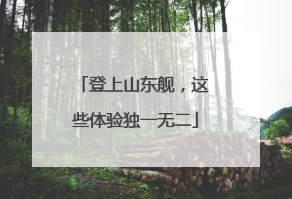 登上山东舰，这些体验独一无二