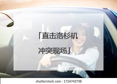 直击洛杉矶冲突现场