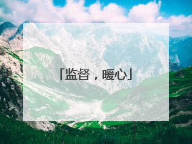 监督，暖心