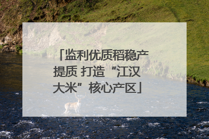 监利优质稻稳产提质 打造“江汉大米”核心产区