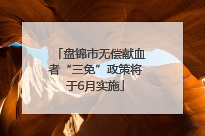 盘锦市无偿献血者“三免”政策将于6月实施