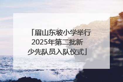 眉山东坡小学举行2025年第二批新少先队员入队仪式