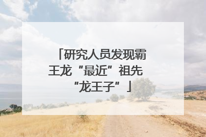 研究人员发现霸王龙“最近”祖先“龙王子”