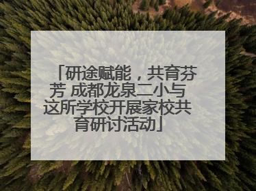 研途赋能，共育芬芳 成都龙泉二小与这所学校开展家校共育研讨活动