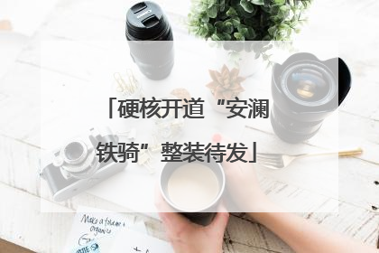 硬核开道“安澜铁骑”整装待发