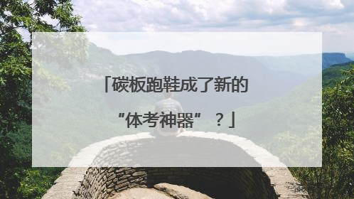 碳板跑鞋成了新的“体考神器”？
