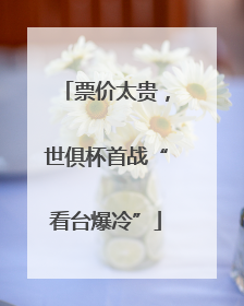 票价太贵，世俱杯首战“看台爆冷”