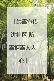 禁毒宣传进社区 防毒拒毒入人心