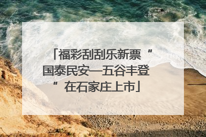 福彩刮刮乐新票“国泰民安—五谷丰登”在石家庄上市