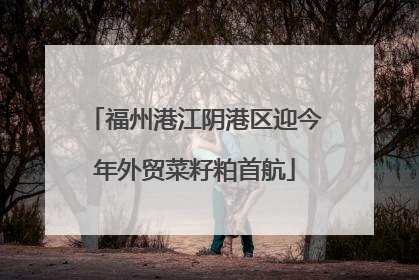 福州港江阴港区迎今年外贸菜籽粕首航