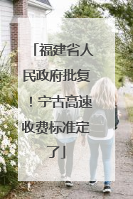 福建省人民政府批复！宁古高速收费标准定了