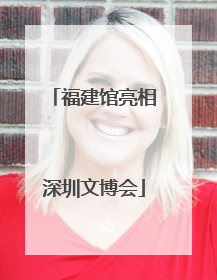 福建馆亮相深圳文博会