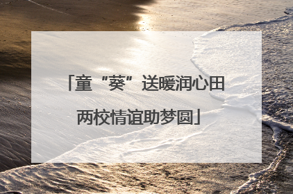 童“葵”送暖润心田 两校情谊助梦圆