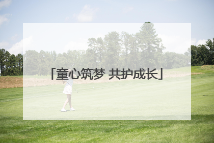 童心筑梦 共护成长