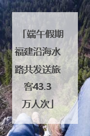 端午假期福建沿海水路共发送旅客43.3万人次
