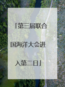 第三届联合国海洋大会进入第二日