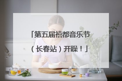 第五届禧都音乐节（长春站）开躁！