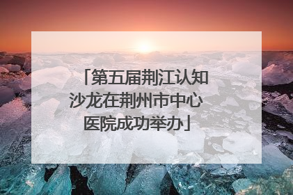 第五届荆江认知沙龙在荆州市中心医院成功举办