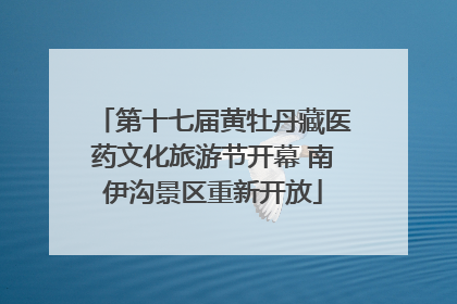 第十七届黄牡丹藏医药文化旅游节开幕 南伊沟景区重新开放