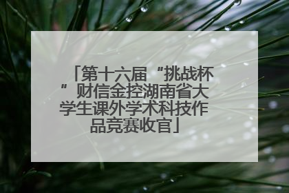 第十六届“挑战杯”财信金控湖南省大学生课外学术科技作品竞赛收官