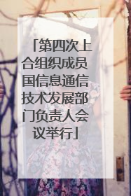 第四次上合组织成员国信息通信技术发展部门负责人会议举行