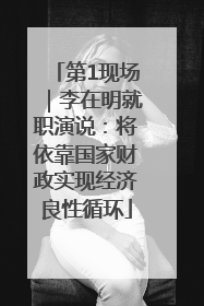 第1现场｜李在明就职演说：将依靠国家财政实现经济良性循环