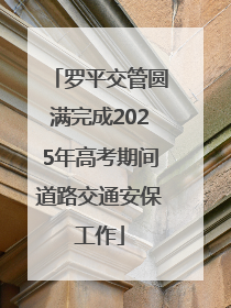罗平交管圆满完成2025年高考期间道路交通安保工作