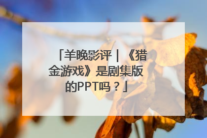 羊晚影评｜《猎金游戏》是剧集版的PPT吗？