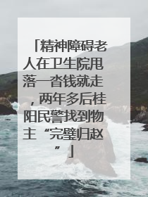 精神障碍老人在卫生院甩落一沓钱就走，两年多后桂阳民警找到物主“完璧归赵”