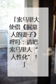 索马里大使借《掘墓人的妻子》呼吁：请把索马里人“人性化”！