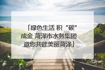 绿色生活 积“碳”成金 菏泽市水务集团邀您共建美丽菏泽