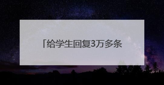 给学生回复3万多条短信的校长，毕业典礼上动情发言几度哽咽