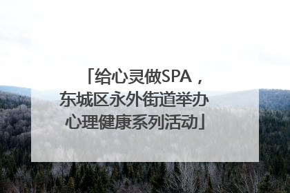 给心灵做SPA，东城区永外街道举办心理健康系列活动