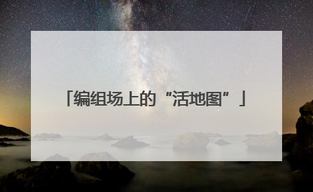 编组场上的“活地图”