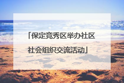 保定竞秀区举办社区社会组织交流活动