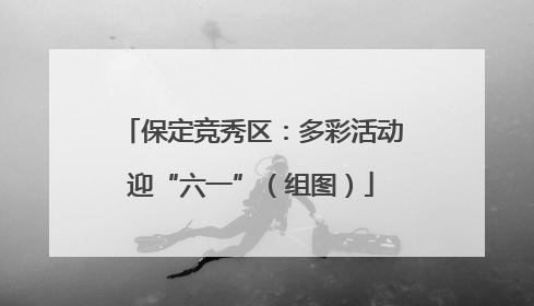 保定竞秀区：多彩活动迎“六一”（组图）