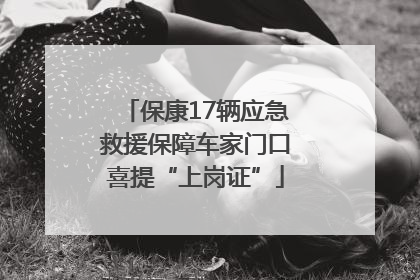 保康17辆应急救援保障车家门口喜提“上岗证”