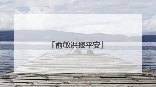 俞敏洪报平安