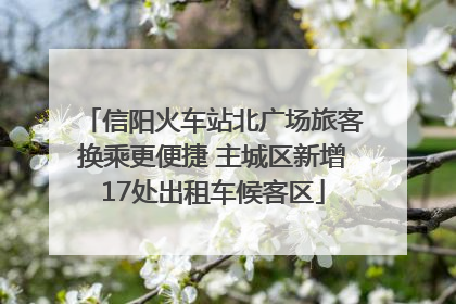 信阳火车站北广场旅客换乘更便捷 主城区新增17处出租车候客区