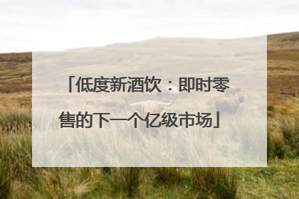 低度新酒饮：即时零售的下一个亿级市场
